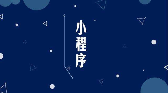 宣汉微信小程序开发公司分析企业如何发挥小程序的作用